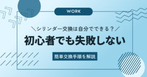 シリンダー交換は自分でできる！初心者でも失敗しない簡単交換手順